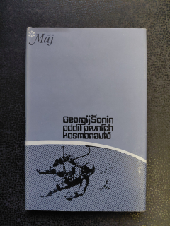 Oddíl prvních kosmonautů - Georgij Šonin